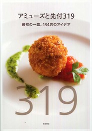 アミューズと先付319: 最初の一皿、134店のアイデア