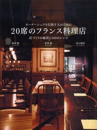 20席のフランス料理店: オーナーシェフを目指す人のために 店づくりの秘訣と100のレシピ