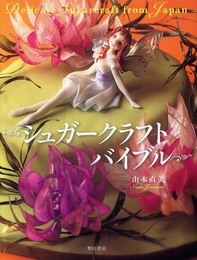 シュガークラフトバイブル: Delicate Sugarcraft from Japan