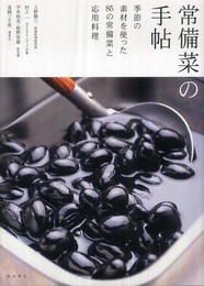 常備菜の手帖: 季節の素材を使った85の常備菜と応用料理