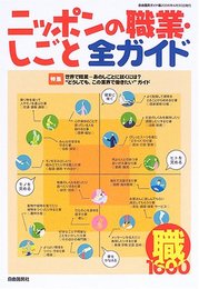 ニッポンの職業・しごと全ガイド 2007: 職1600 (自由国民ガイド版 自由国民キャリアシリーズ)