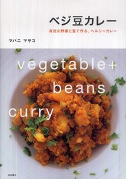 ベジ豆カレー―身近な野菜と豆で作る、ヘルシーカレー