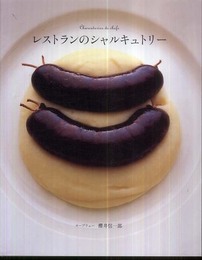 レストランのシャルキュトリー