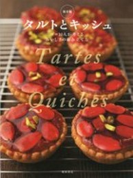保存版 タルトとキッシュ: プロ10人が考える、おいしさの組み立て方