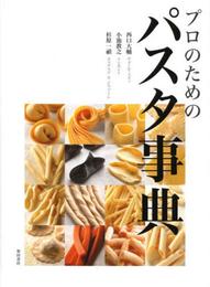 プロのためのパスタ事典
