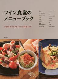 ワイン食堂のメニューブック　－多様化するビストロ・バル料理154－