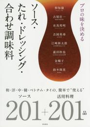 プロの味を決める ソース・たれ・ドレッシング・合わせ調味料 ～和・洋・中・韓・ベトナム・タイの、簡単で”使える”ソース201+活用料理201品～
