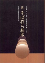 新・そば打ち教本 ――全麺協・素人そば打ち段位認定制度公認テキスト