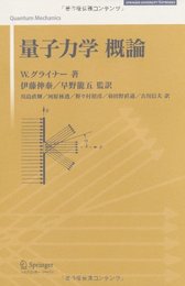 量子力学概論 新装版 (SPRINGER UNIVERSITY TEXTBOOKS)
