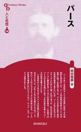 人と思想 146 パース