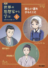 未来を生きる道しるべ~伝記 世界の思想家から学ぶ 4 新たな道をひらくこと ナイチンゲール 福沢諭吉 津田梅子