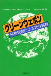 グリーンウェポン: 植物資源による世界制覇
