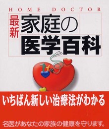 最新家庭の医学百科: HOME DOCTOR