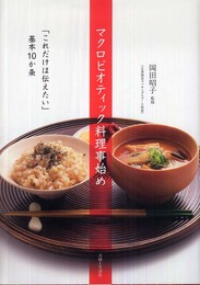 マクロビオティック料理事始め: 「これだけは伝えたい」基本10か条