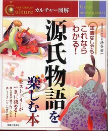 源氏物語を楽しむ本 (カルチャー図解)