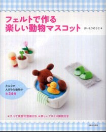 フェルトで作る楽しい動物マスコット