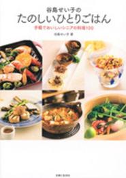 谷島せい子のたのしいひとりごはん