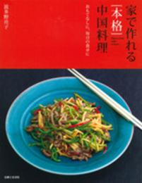 家で作れる[本格]中国料理: おもてなしに、毎日の食卓に