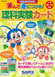 サピックスブックス 遊んで身につける!理科実験カード