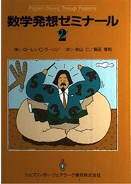 数学発想ゼミナール