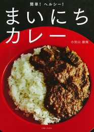 簡単! ヘルシー! まいにちカレー