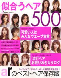 似合うヘア500 (TODAYムック)