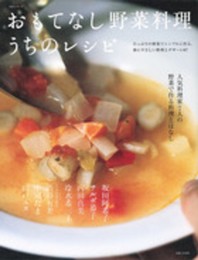 おもてなし野菜料理 うちのレシピ (主婦と生活生活シリーズ)