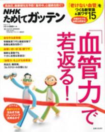 「血管力」で若返る! (生活シリーズ)