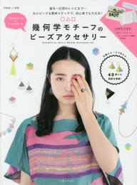 幾何学モチーフのビーズアクセサリー 基本~応用のレシピまで…丸小ビーズ&簡単ステッチで、初心者でも大丈夫! (別冊美しい部屋)