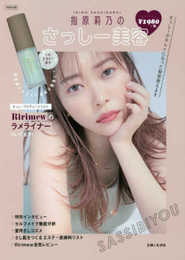 指原莉乃のさっしー美容 (生活シリーズ)