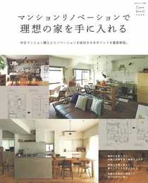 マンションリノベーションで理想の家を手に入れる (私のカントリー別冊)