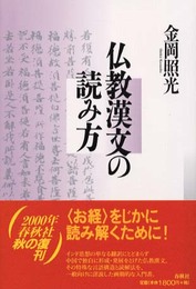 仏教漢文の読み方〈新装版〉