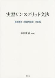 実習サンスクリット文法　荻原雲来『実習梵語学』新訂版