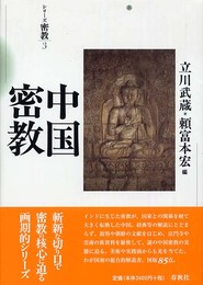 シリ－ズ密教3 中国密教〈新装版〉 (シリーズ密教 3)