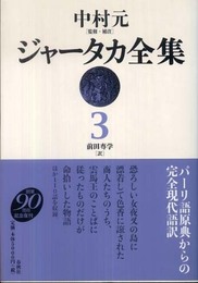 ジャータカ全集３〈新装版〉