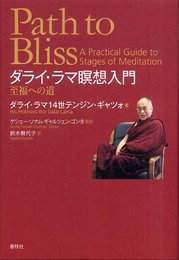 ダライ・ラマ 瞑想入門 至福への道〈新装版〉