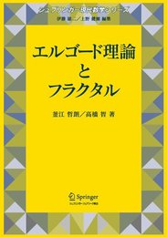 エルゴード理論とフラクタル (シュプリンガー現代数学シリーズ)
