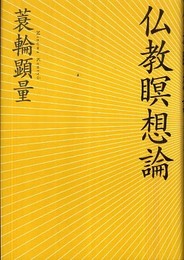 仏教瞑想論