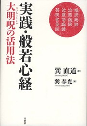 実践・般若心経　大明呪の活用法