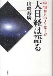 宇宙からのメッセージ　大日経は語る