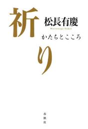 祈り　かたちとこころ