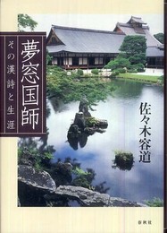 夢窓国師　その漢詩と生涯