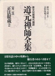 原文対照現代語訳 道元禅師全集02 正法眼蔵２ (原文対照現代語訳　道元禅師全集)