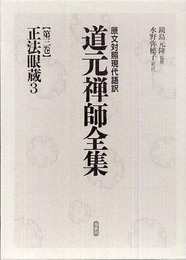 原文対照現代語訳 道元禅師全集03 正法眼蔵３ (原文対照現代語訳　道元禅師全集)