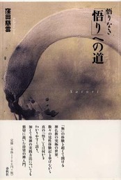 悟りなき「悟り」への道