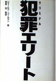 犯罪エリート (21世紀ヒューマン・ルネサンス(人間性復興)叢書)