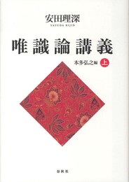 （旧版）安田理深　唯識論講義　上