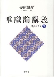 （旧版）安田理深　唯識論講義　下