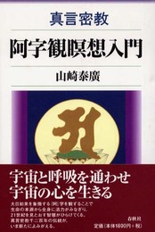 真言密教　阿字観瞑想入門