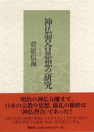 神仏習合思想の研究